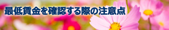 最低賃金を確認する際の注意点のサムネイル