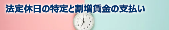 法定休日の特定と割増賃金の支払いのサムネイル