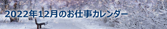 2022年12月のお仕事カレンダーのサムネイル