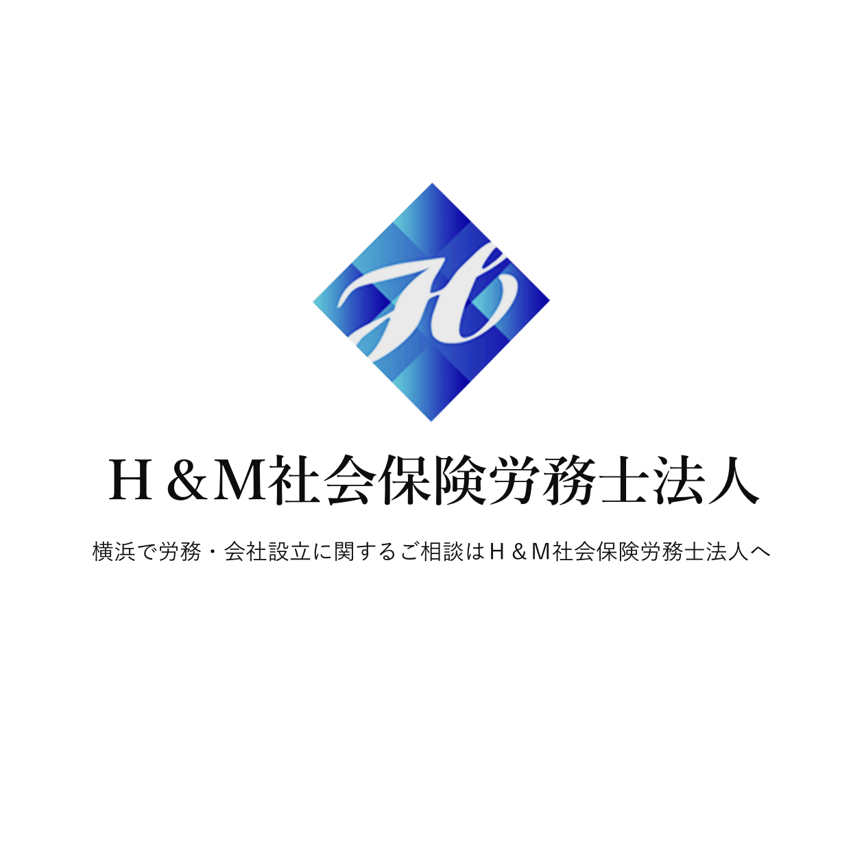 横浜で人事労務 船員保険のご相談 H M社会保険労務士法人 横浜で人事労務 船員保険のご相談 H M社会保険労務士法人